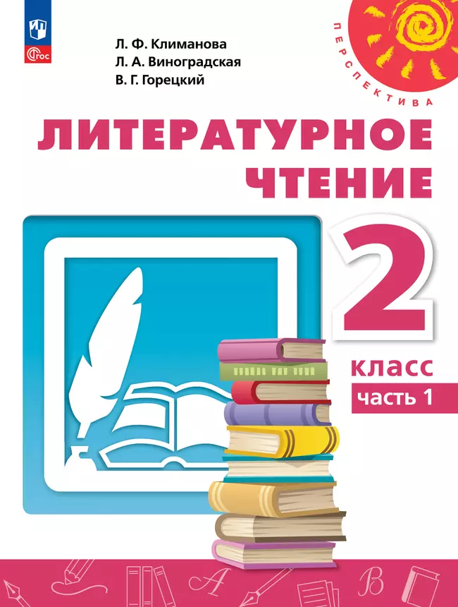 Литературное чтение. 2 класс. В 2 ч. Часть 1. Учебное пособие 1 Литературное чтение. 2 класс. В 2 ч. Часть 1. Учебное пособие 1