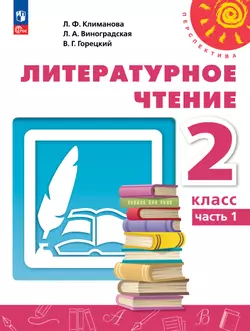 Литературное чтение. 2 класс. В 2 ч. Часть 1. Учебное пособие 1