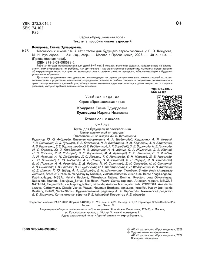 Готовлюсь к школе. Тесты для будущего первоклассника. 6-7 лет 16