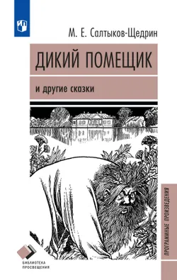 Дикий помещик и другие сказки 1