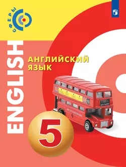 Английский язык. 5 класс. Учебник 1