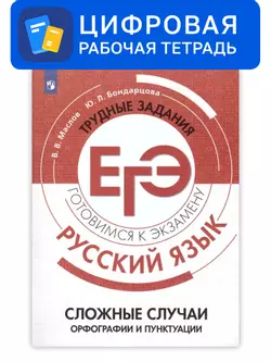 Русский язык. Трудные задания ЕГЭ. Сложные случаи орфографии и пунктуации. Цифровое пособие 1