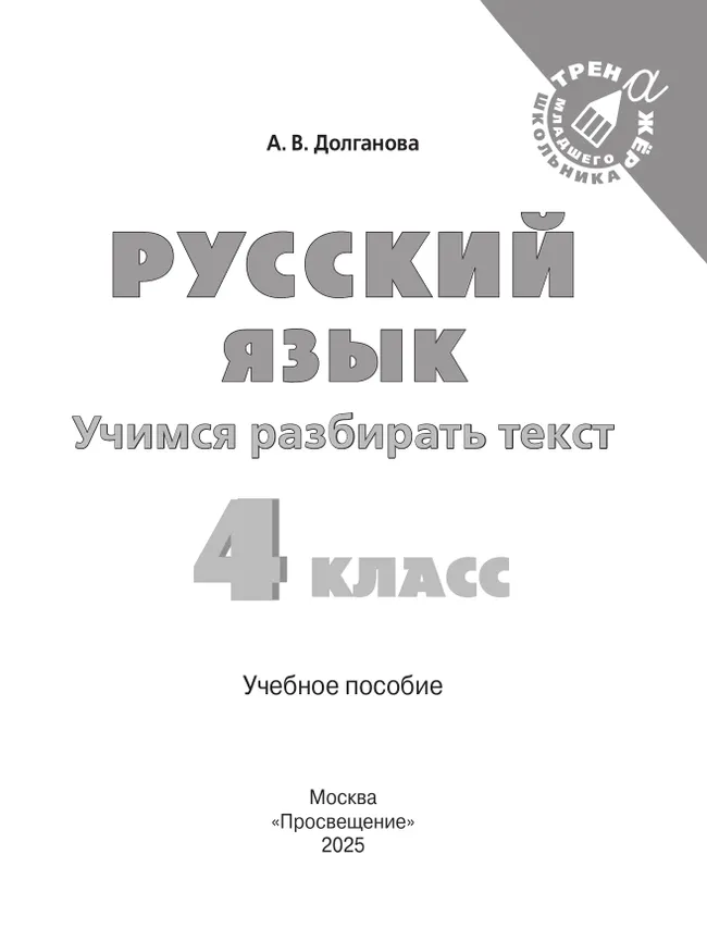 Русский язык. Учимся разбирать текст. 4 класс 14