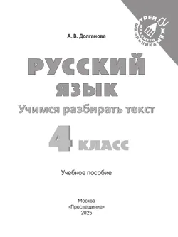Русский язык. Учимся разбирать текст. 4 класс 14