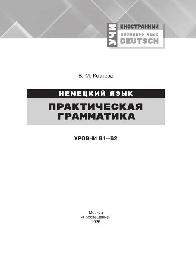Немецкий язык. Практическая грамматика. Уровни В1-В2 13