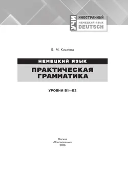 Немецкий язык. Практическая грамматика. Уровни В1-В2 13