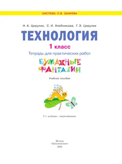 Технология. Бумажные фантазии. Тетрадь для практических работ. 1 класс 15