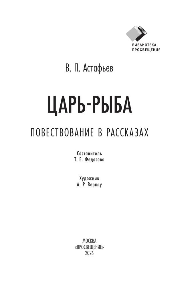 Царь-рыба 40