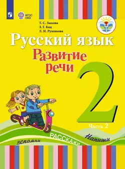 Русский язык. Развитие речи. 2 класс. Электронная форма учебника. В 2 ч. Часть 2 (для глухих обучающихся) 1