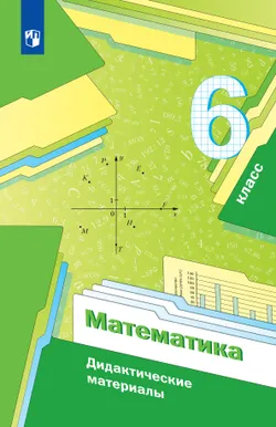 Математика. 6 класс. Дидактические материалы 1