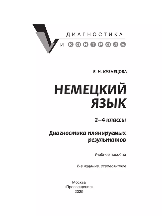 Немецкий язык. 2-4 классы. Диагностика планируемых результатов 36