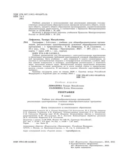 География. 8 класс. Учебник (для обучающихся с интеллектуальными нарушениями). С приложением 31