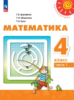 Математика. 4 класс. В 2 ч. Часть 1. Электронная форма учебного пособия 1