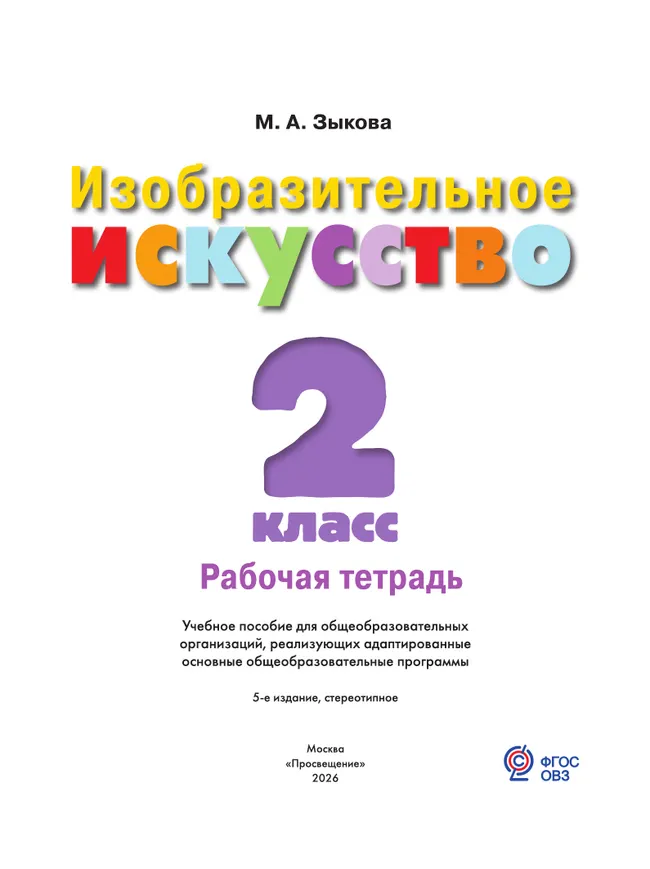 Изобразительное искусство. 2 класс. Рабочая тетрадь (для обучающихся с интеллектуальными нарушениями) 9