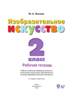 Изобразительное искусство. 2 класс. Рабочая тетрадь (для обучающихся с интеллектуальными нарушениями) 9