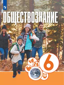 Обществознание. 6 класс. Электронная форма учебника 1