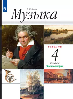 Музыка. 4 класс. Электронная форма учебника. В 2 ч. Часть 2. 1