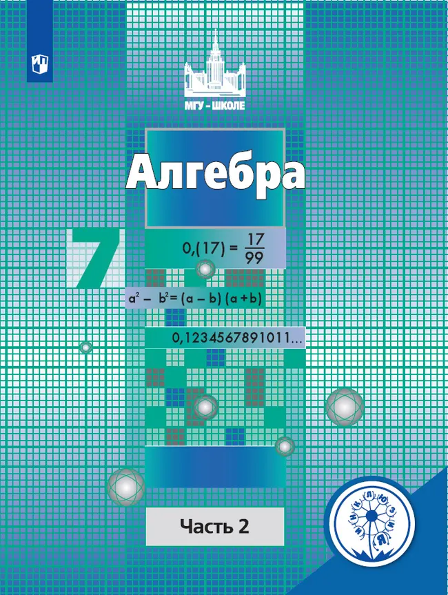 Алгебра. 7 класс. В 4-х частях. 1 Алгебра. 7 класс. В 4-х частях. 1