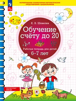 Обучение счету до 20. Рабочая тетрадь для детей 6-7 лет 1