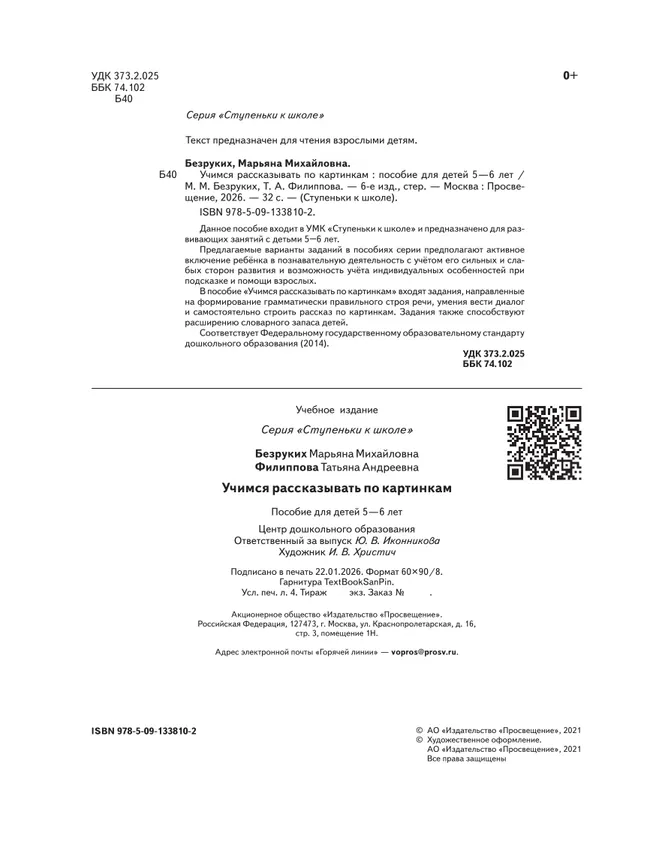 Ступеньки к школе. Учимся рассказывать по картинкам. Безруких. 5-6 лет 4 Ступеньки к школе. Учимся рассказывать по картинкам. Безруких. 5-6 лет 4