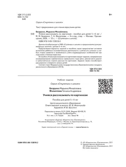 Ступеньки к школе. Учимся рассказывать по картинкам. Безруких. 5-6 лет 4