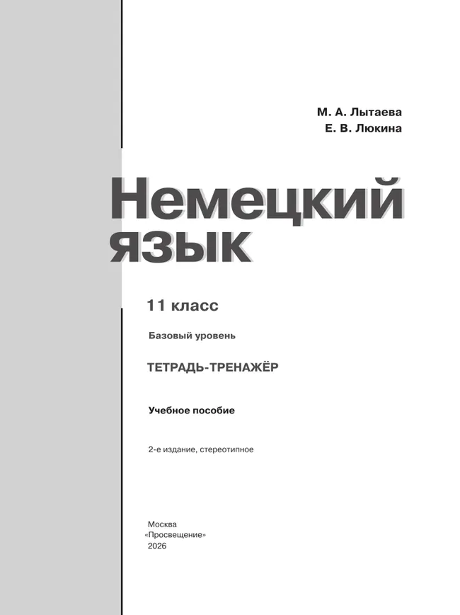 Немецкий язык. 11 класс. Базовый уровнь. Тетрадь-тренажёр 13