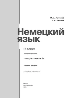 Немецкий язык. 11 класс. Базовый уровнь. Тетрадь-тренажёр 13