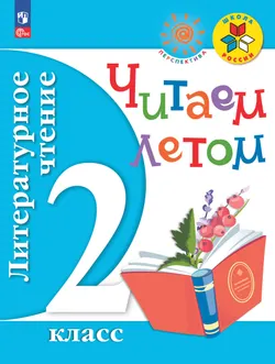 Литературное чтение. Читаем летом. 2 класс 1