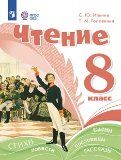 Чтение. 8 класс. Электронная форма учебного пособия (для обучающихся с интеллектуальными нарушениями) 1