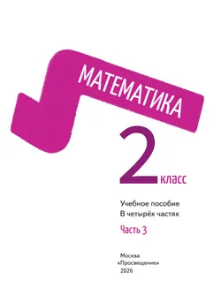 Математика. 2 класс. В 4-х частях. Часть 3 16