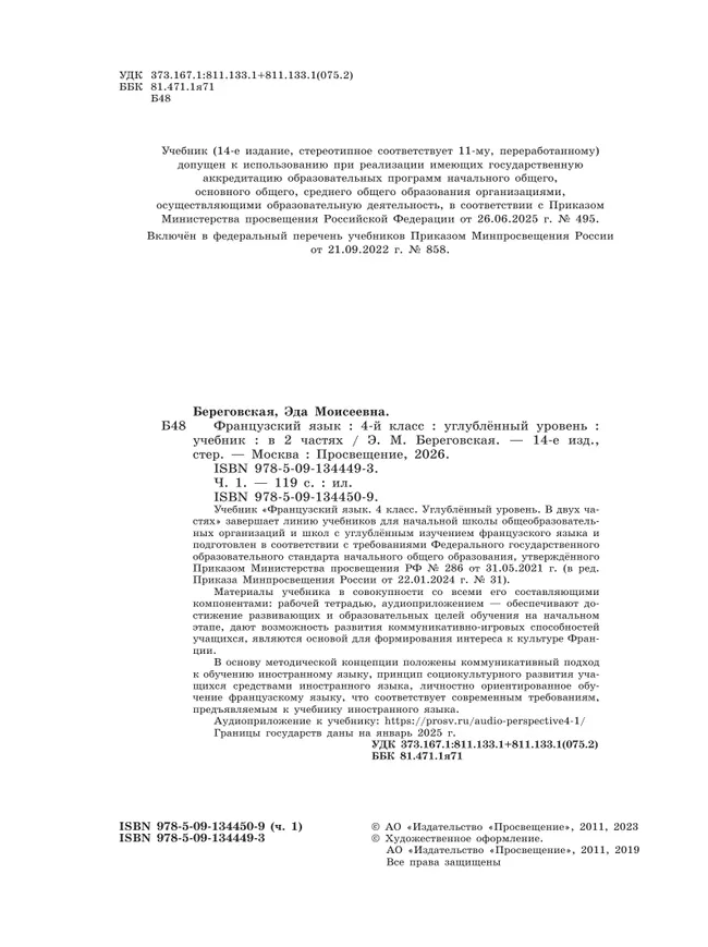 Французский язык. 4 класс. Учебник. В 2 ч. Часть 1. Углублённый уровень 17