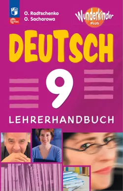 Немецкий язык. Книга для учителя. 9 класс 1