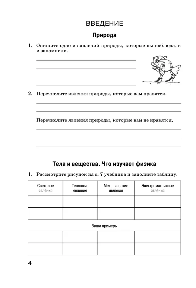 Введение в естественно-научные предметы. Физика. Химия. 5 класс. Рабочая тетрадь 18