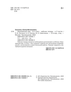 Окружающий мир. 4 класс. Рабочая тетрадь. В 2 частях. Часть 1 22