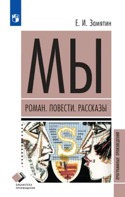 Мы. Роман. Повести. Рассказы 1