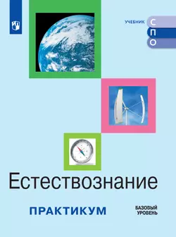 Естествознание. Практикум. Учебное пособие для средних профессиональных организаций. ЭФУП 1