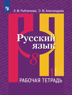 Русский язык. Рабочая тетрадь. 8 класс. В 2 ч. Часть 1 1