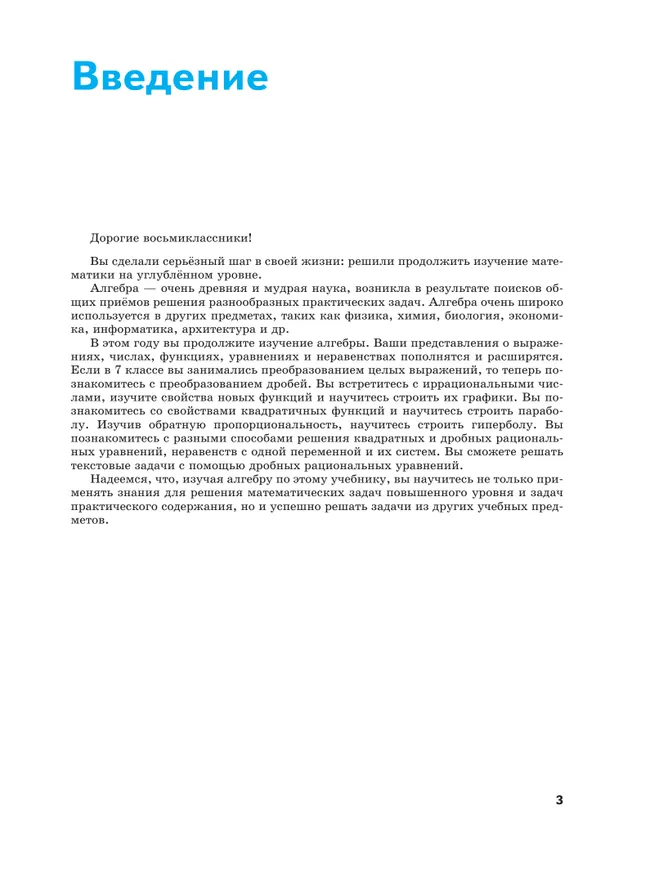 Математика технологического прорыва. Алгебра. 8 класс. Углублённый уровень. Учебник 14