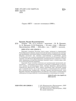 Химия. 10-11 классы. Задачник 4