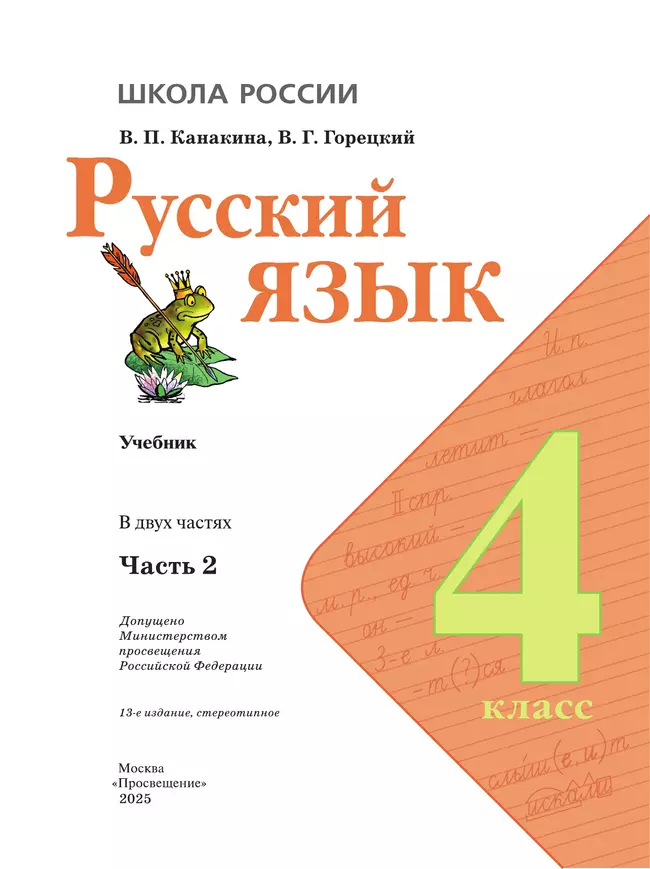 Русский язык. 4 класс. Учебник. В 2 ч. Часть 2 8