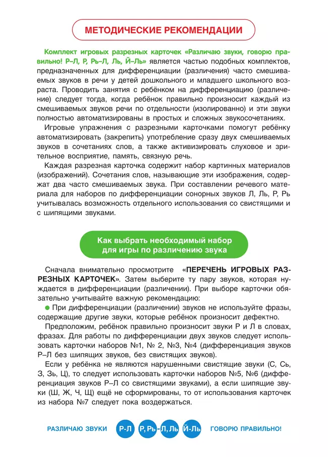 Различаю звуки. Говорю правильно! Р-Л, Р-Рь, Л-Ль, Ль-Й 23 Различаю звуки. Говорю правильно! Р-Л, Р-Рь, Л-Ль, Ль-Й 23