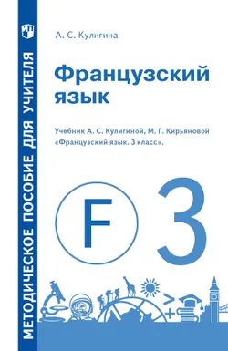 Французский язык. Книга для учителя. Поурочные разработки. 3 класс 1