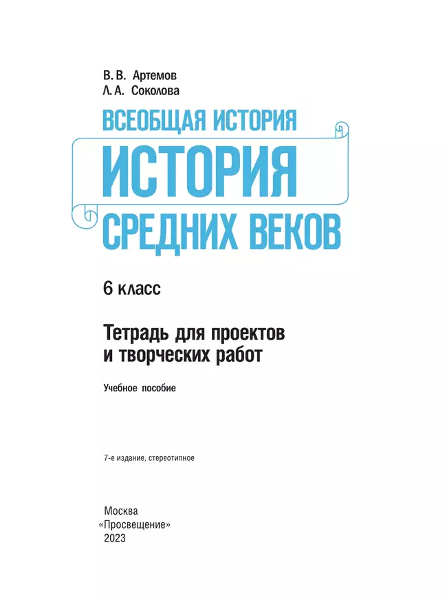 Всеобщая история. История Средних веков. Тетрадь для проектов и творческих работ. 6 класс. 8