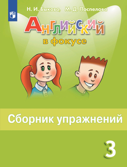 Английский язык. Сборник упражнений. 3 класс 1