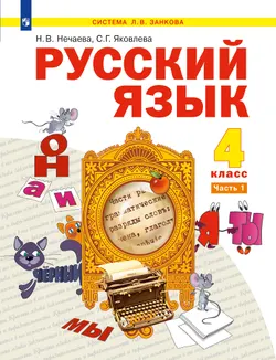 Русский язык. 4 класс. Электронная форма учебника. В 2 ч. Часть 1 1