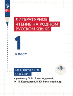 Литературное чтение на родном русском языке. 1 класс. Методическое пособие 1