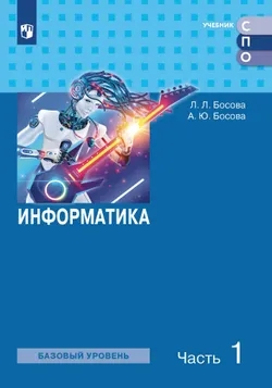 Информатика. Часть 1. Базовый уровень. Учебник для средних профессиональных организаций 1