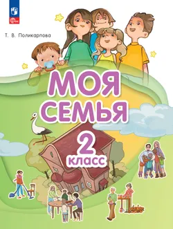 Моя семья. 2 класс. Учебник 1