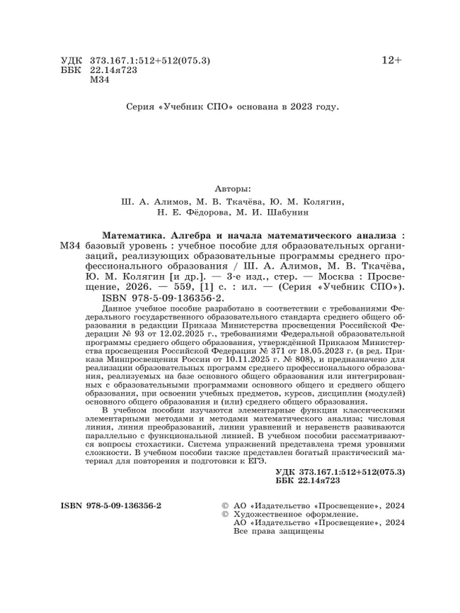Математика. Алгебра и начала математического анализа. Базовый уровень. Учебное пособие для СПО 19
