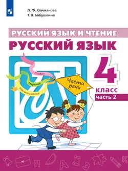 Русский язык и чтение. Русский язык. 4 класс. В 2 ч. Часть 2.  Для общеобразовательных организаций Кыргызской Республики с русским языком обучения. 1